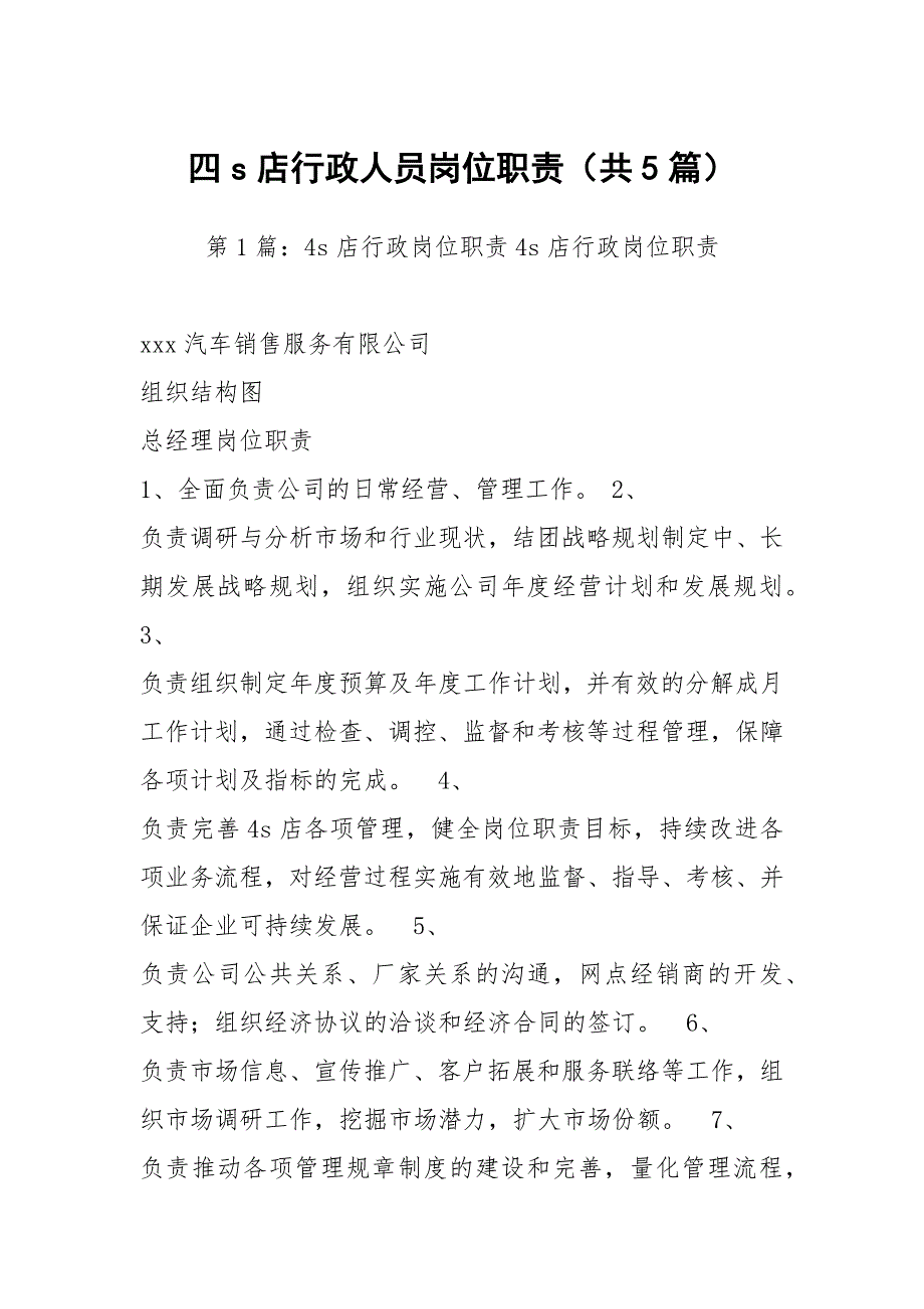 四s店行政人员岗位职责共5篇.docx_第1页
