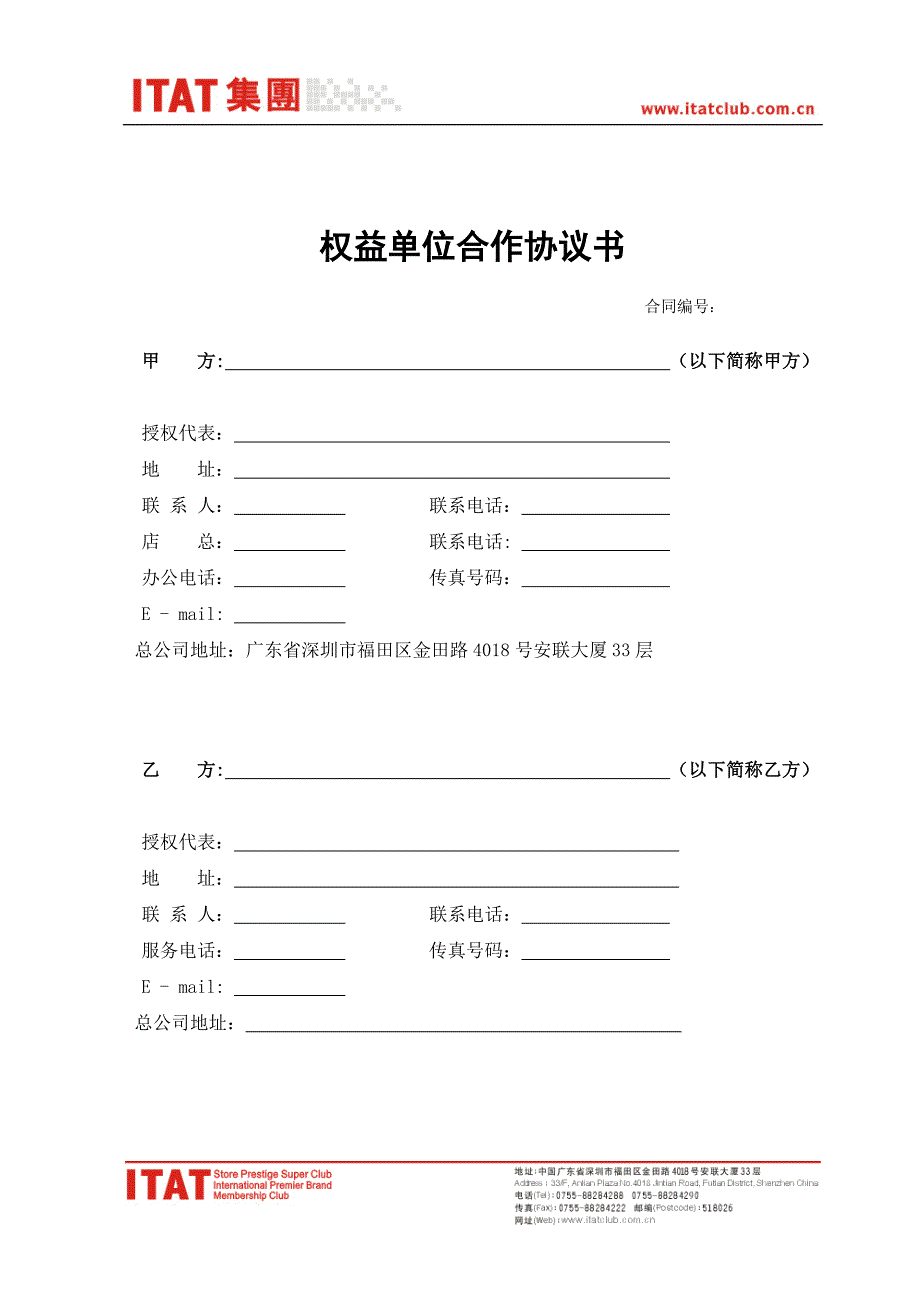 会员权益单位合作协议书.doc_第1页