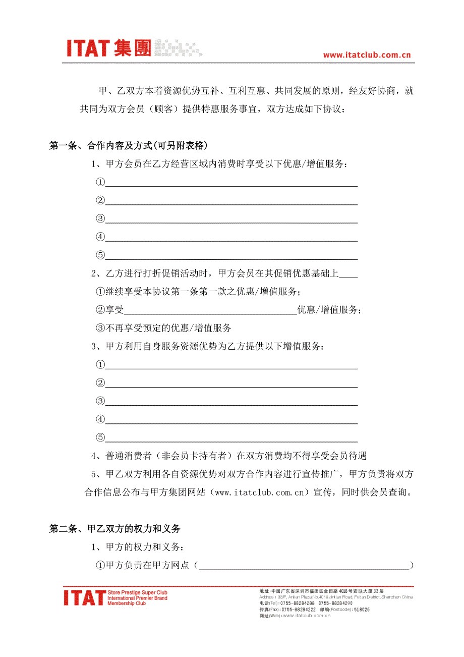 会员权益单位合作协议书.doc_第2页