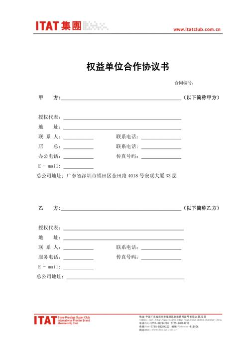 会员权益单位合作协议书.doc