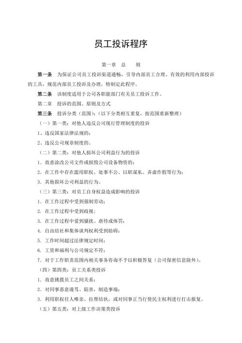 员工投诉处理流程.doc