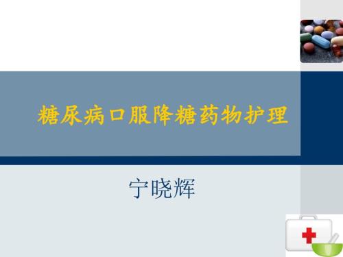 口服降糖药护理.ppt