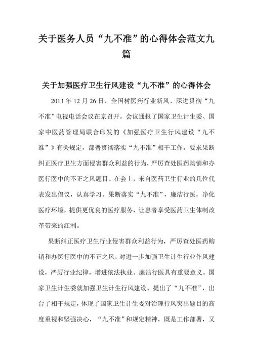 关于医务人员九不准的心得体会范文九篇.doc