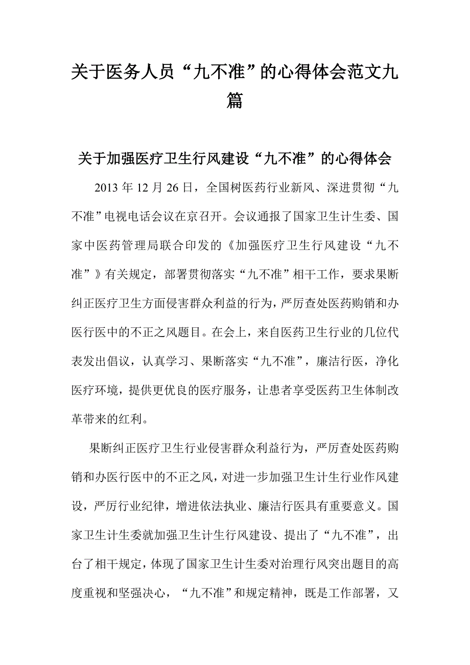 关于医务人员九不准的心得体会范文九篇.doc_第1页