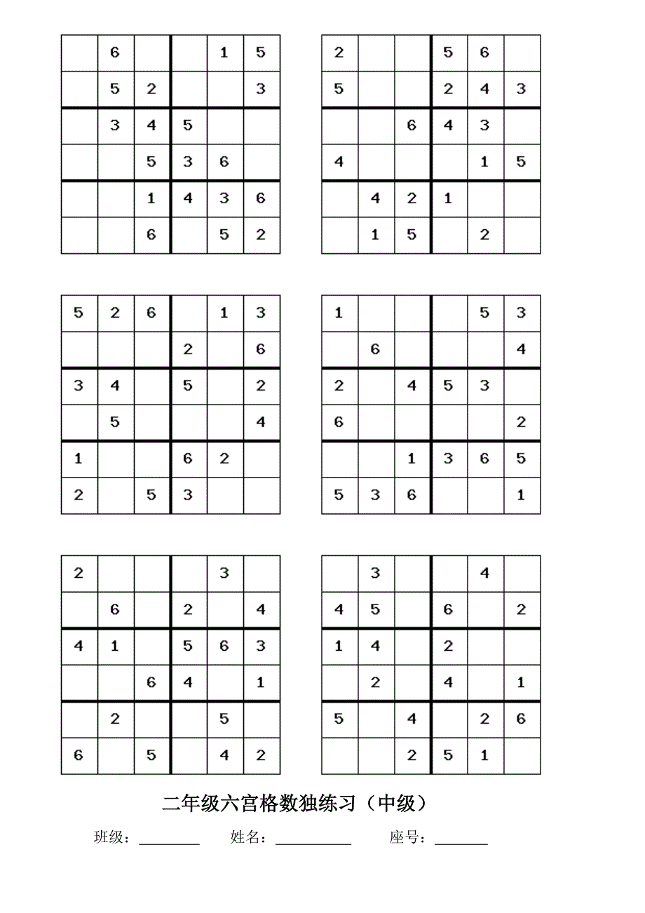 二年级四宫格六宫格数独练习.doc_第2页