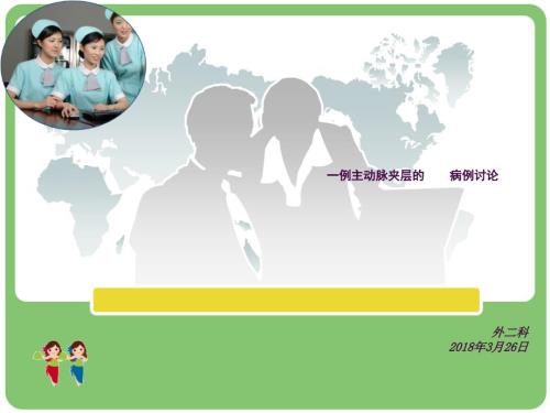 主动脉夹层的病例讨论ppt课件.ppt
