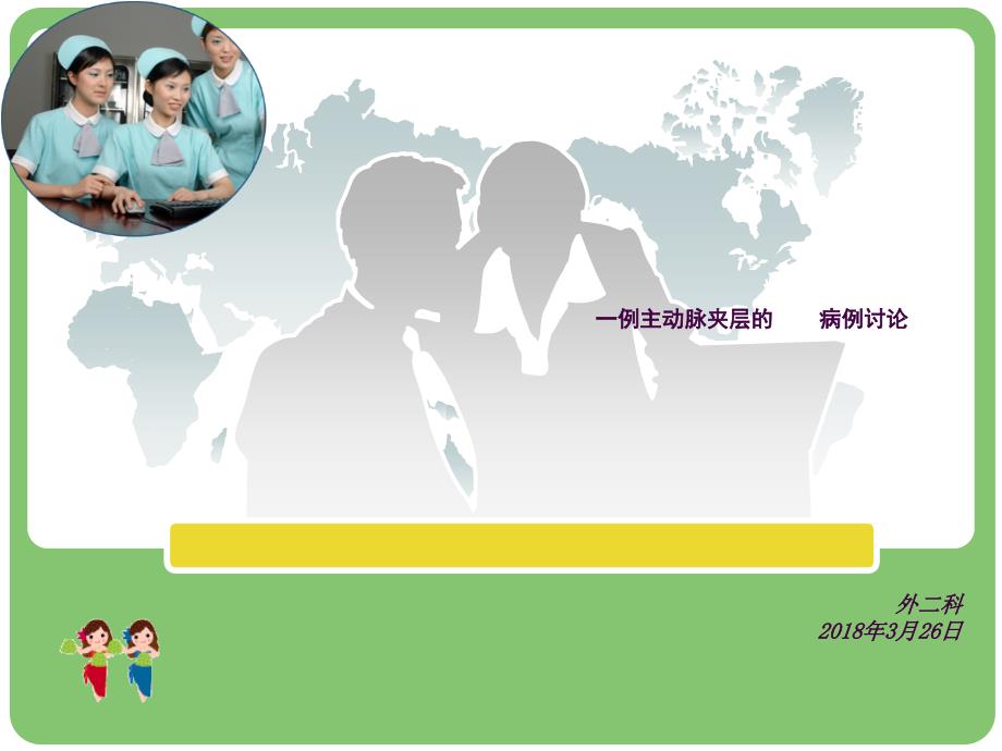 主动脉夹层的病例讨论ppt课件.ppt_第1页