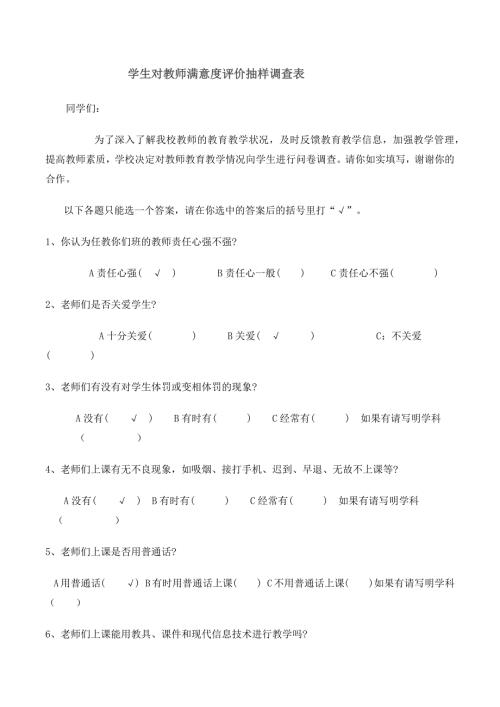 学生对教师满意度调查表1.docx