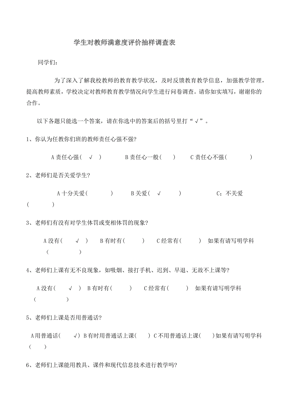 学生对教师满意度调查表1.docx_第1页