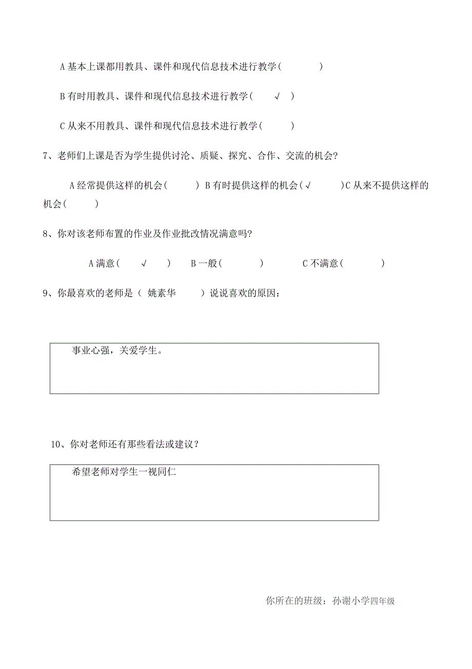 学生对教师满意度调查表1.docx_第2页