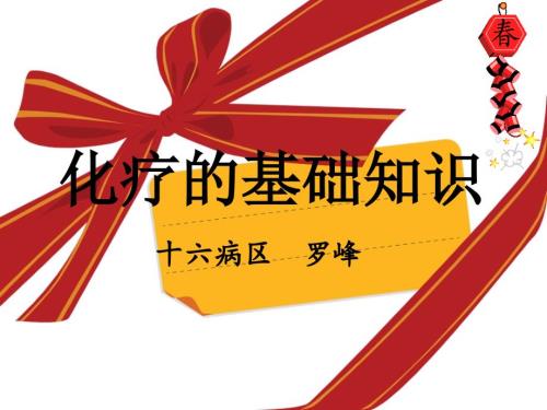 化疗的基础知识PPT课件.ppt