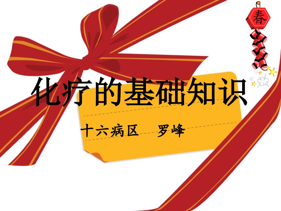 化疗的基础知识PPT课件.ppt_第1页