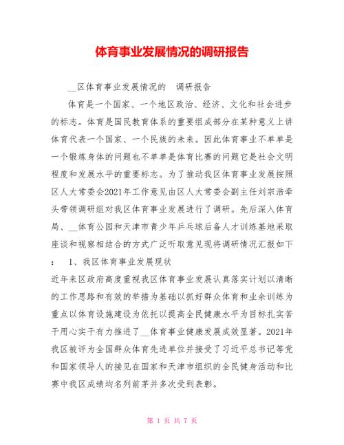 体育事业发展情况的调研报告.doc