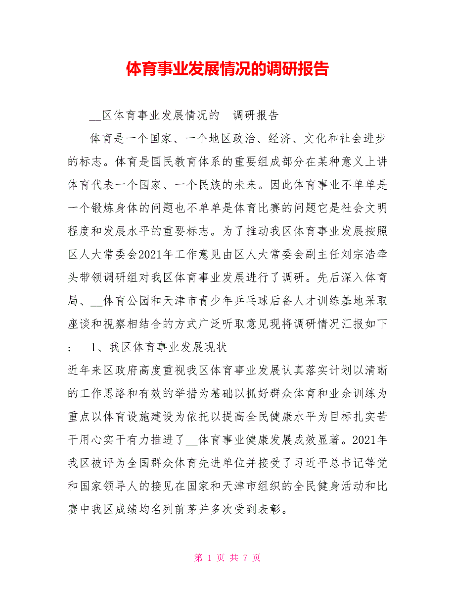 体育事业发展情况的调研报告.doc_第1页