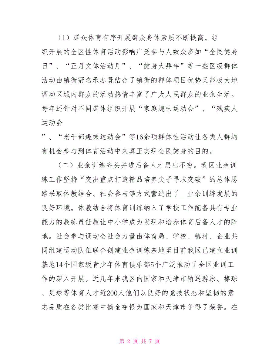 体育事业发展情况的调研报告.doc_第2页