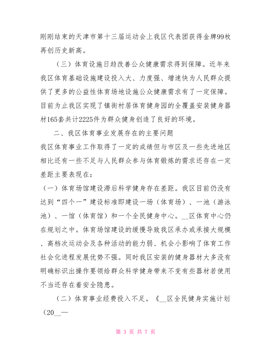 体育事业发展情况的调研报告.doc_第3页