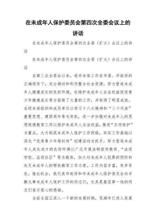 在未成年人保护委员会第四次全委会议上的讲话.doc