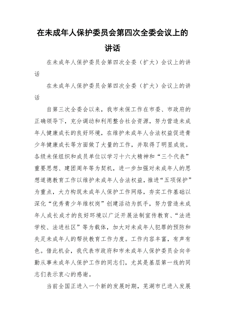 在未成年人保护委员会第四次全委会议上的讲话.doc_第1页
