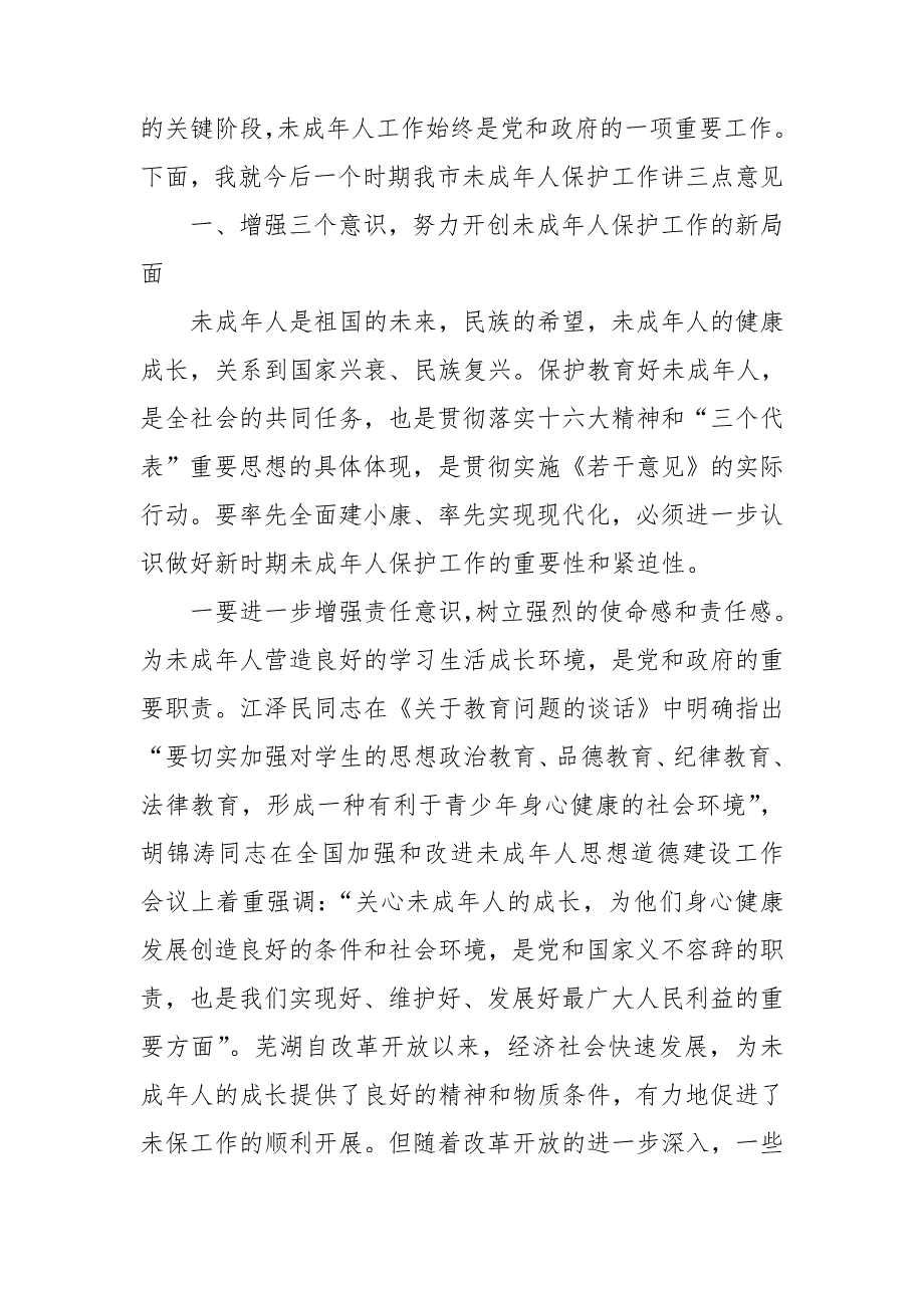 在未成年人保护委员会第四次全委会议上的讲话.doc_第2页