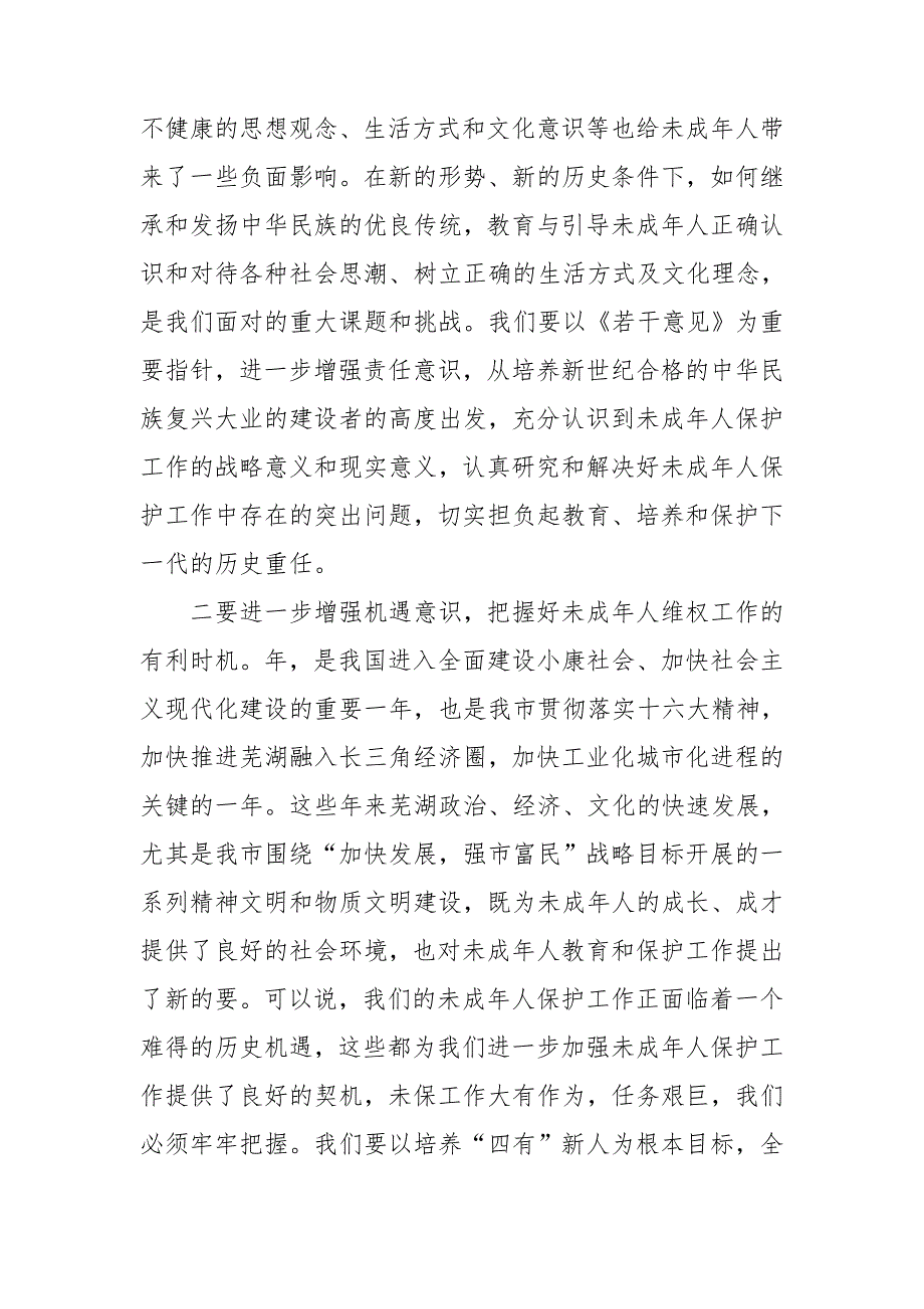 在未成年人保护委员会第四次全委会议上的讲话.doc_第3页