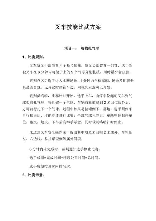 叉车技能比武方案.doc