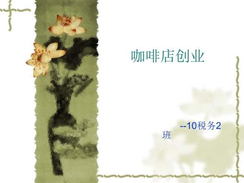 咖啡馆创业计划书.ppt.ppt