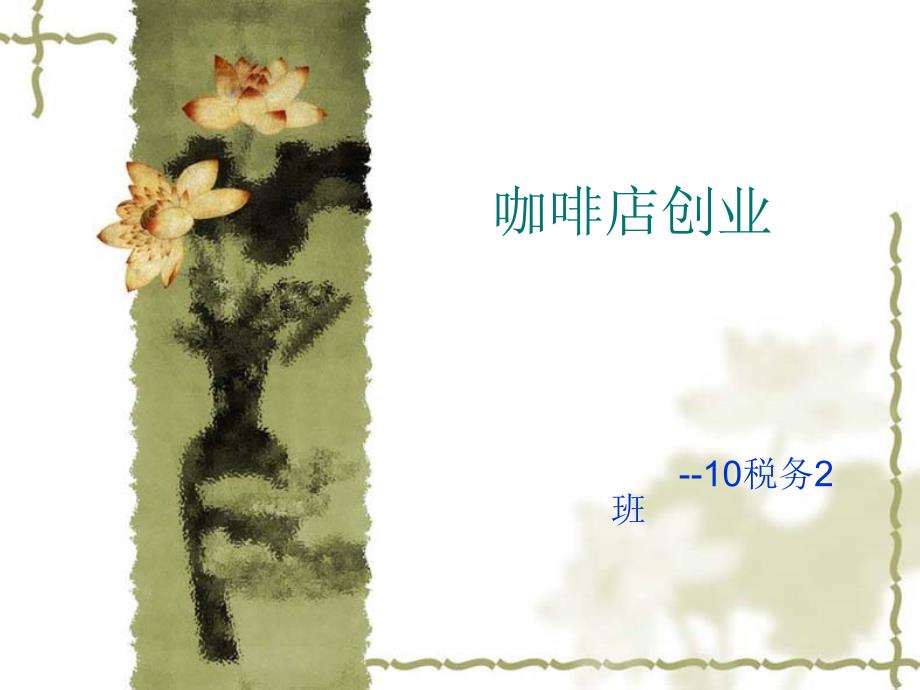 咖啡馆创业计划书.ppt.ppt_第1页