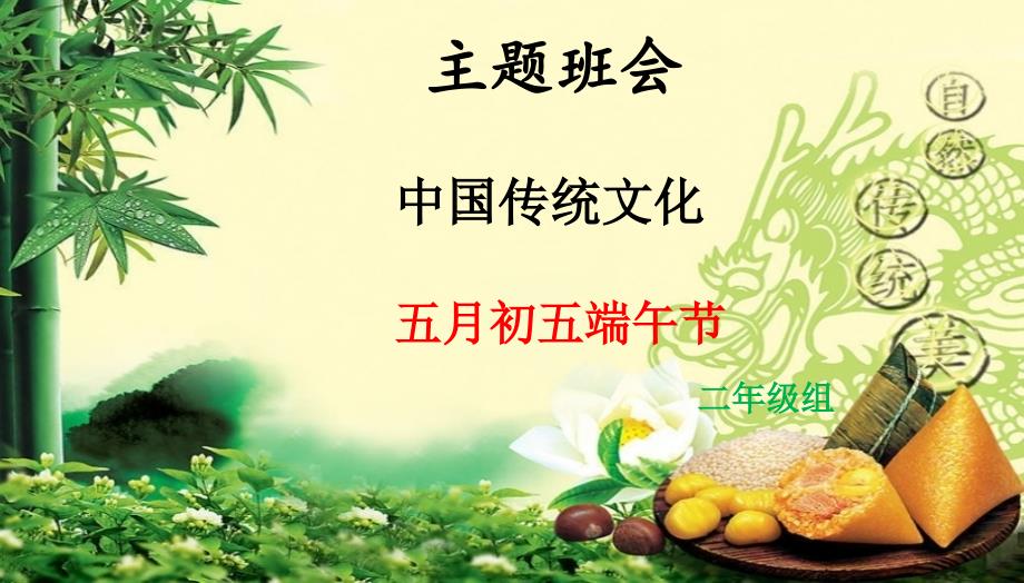 二年级端午节传统文化主题班会课件PPT课件.pptx_第2页