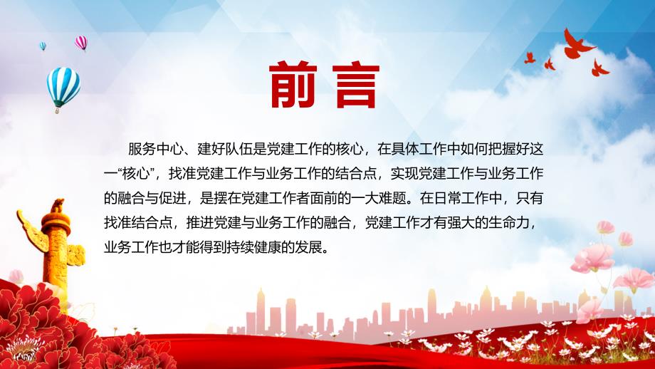 坚持党建引领简洁大气党建工作与业务工作的融合与促进党课PPT课件素材.pptx_第2页