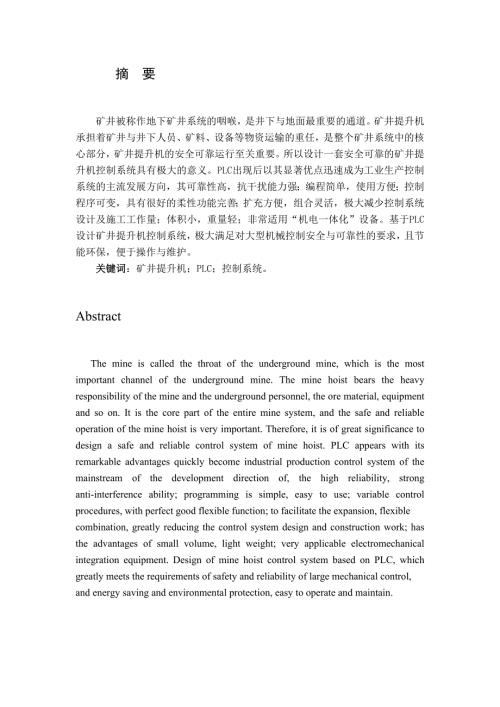 基于PLC的矿井提升机控制系统.docx