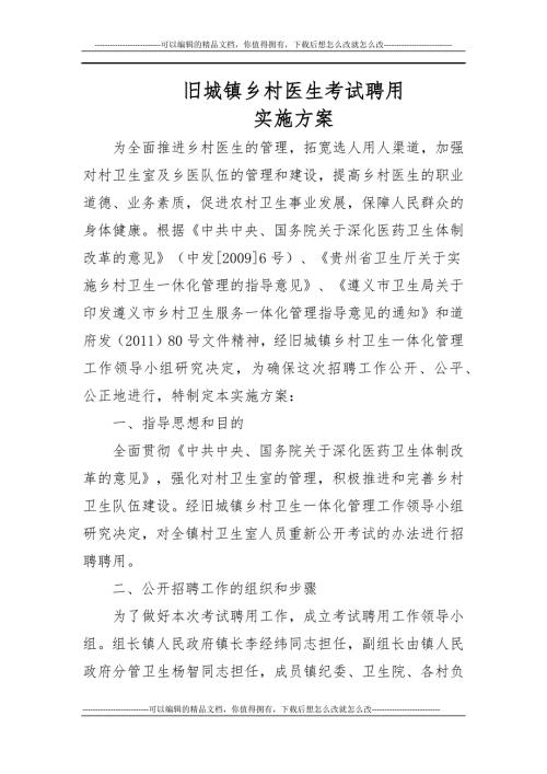 乡村医生考试聘用实施方案.docx