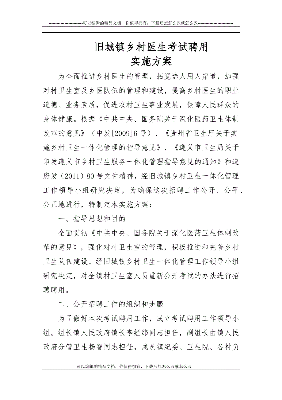 乡村医生考试聘用实施方案.docx_第1页
