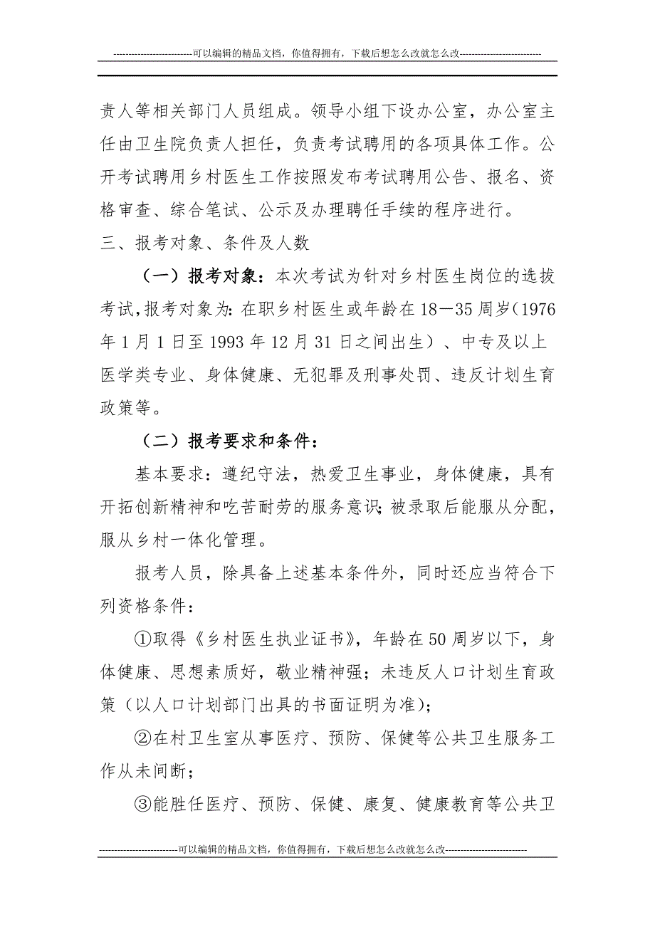 乡村医生考试聘用实施方案.docx_第2页