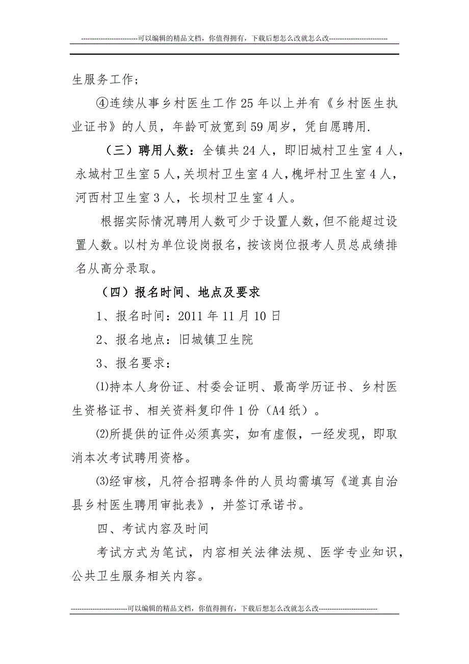 乡村医生考试聘用实施方案.docx_第3页