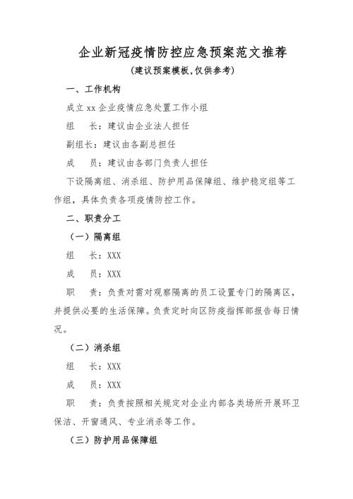 企业新冠疫情防控应急预案范文推荐.docx