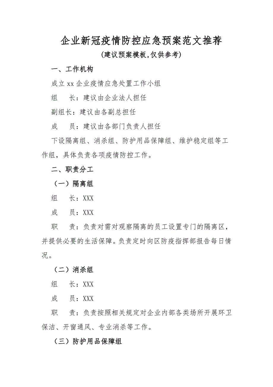 企业新冠疫情防控应急预案范文推荐.docx_第1页