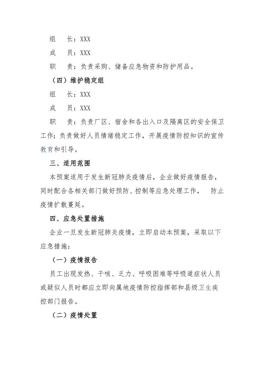 企业新冠疫情防控应急预案范文推荐.docx_第2页