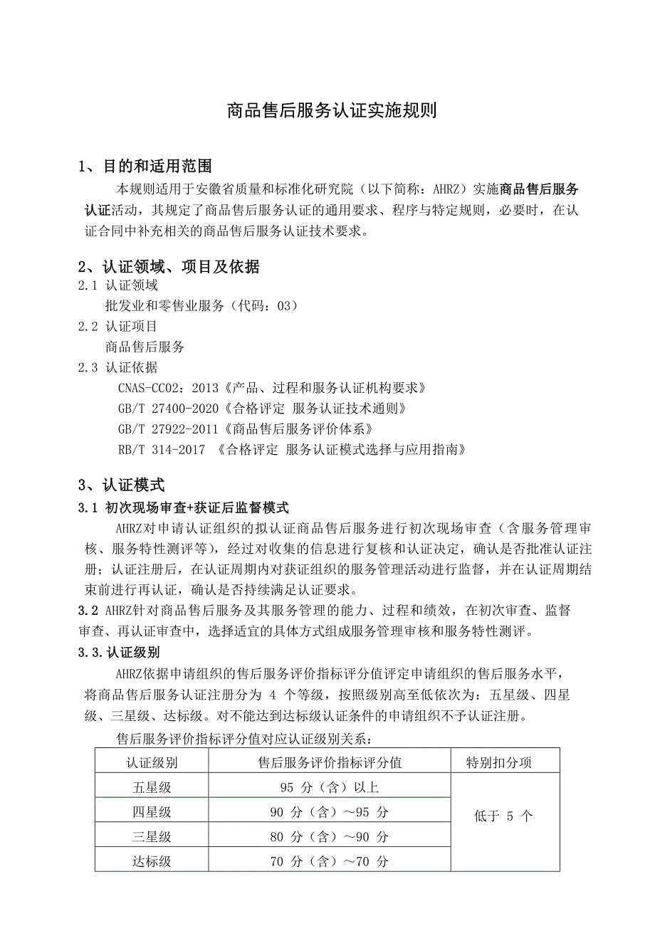 商品售后服务认证实施规则.doc_第1页