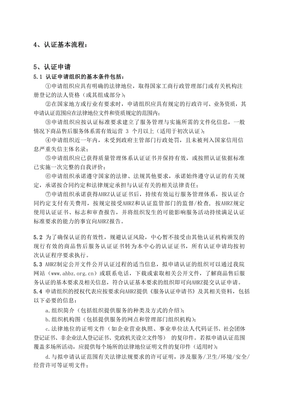 商品售后服务认证实施规则.doc_第2页