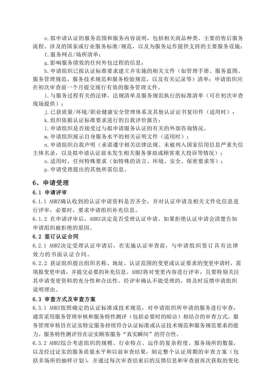 商品售后服务认证实施规则.doc_第3页