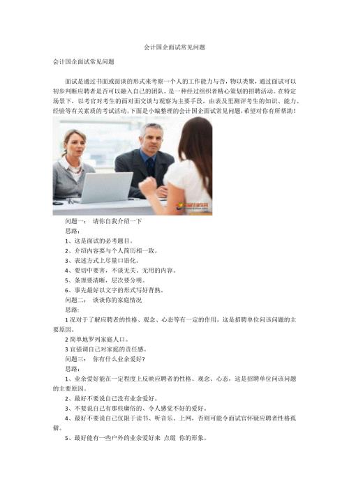会计国企面试常见问题.docx