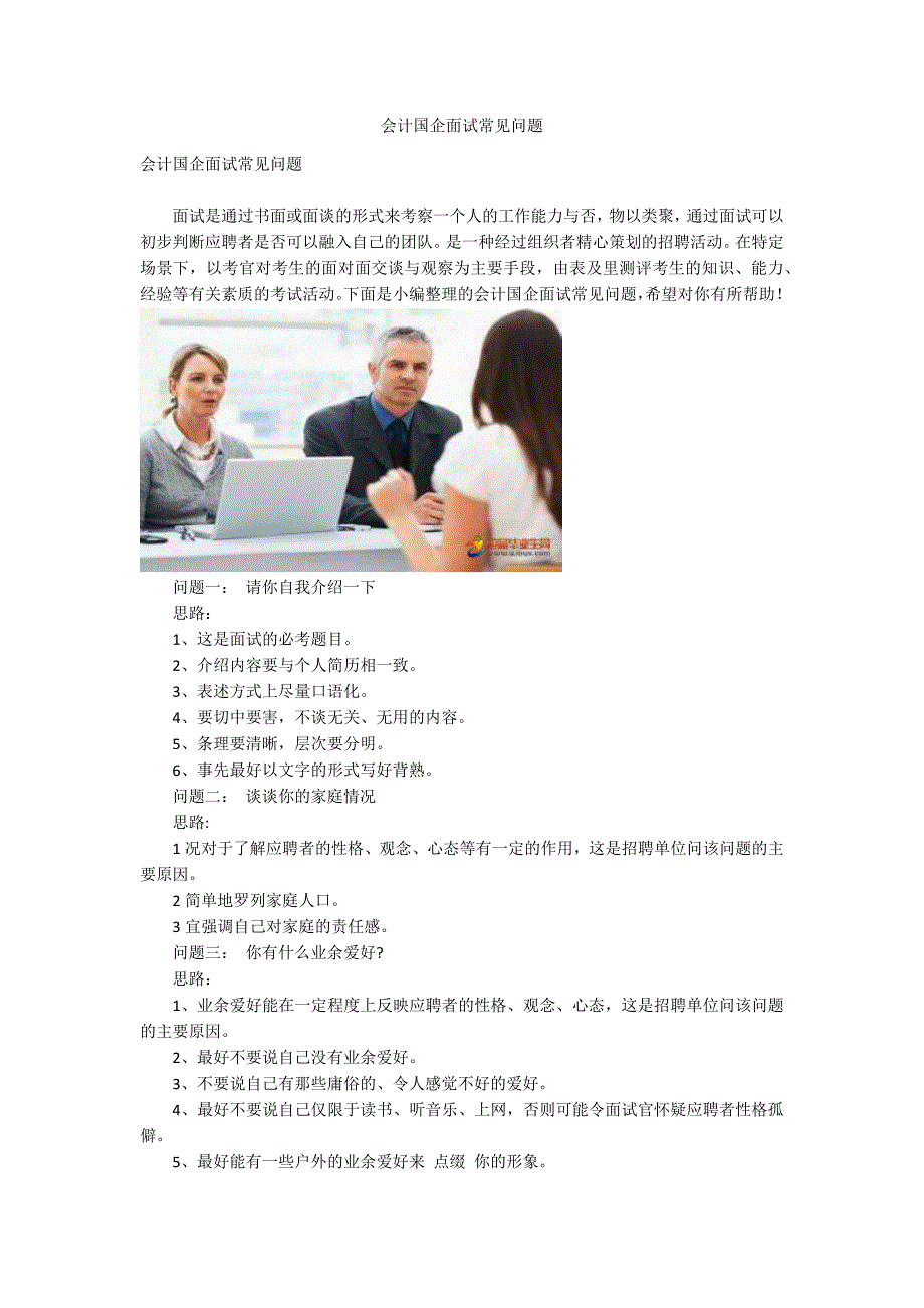 会计国企面试常见问题.docx_第1页