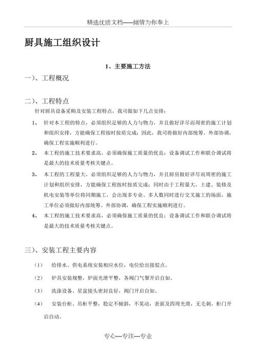 厨具施工组织方案.doc