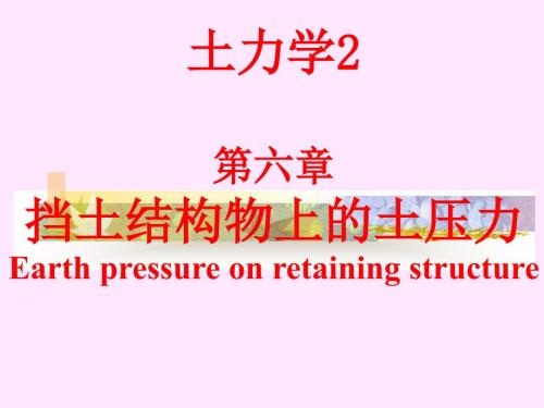 土力学课件清华大学第六章挡土结构物上的土压力.ppt