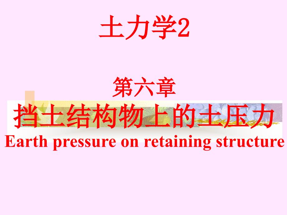 土力学课件清华大学第六章挡土结构物上的土压力.ppt_第1页