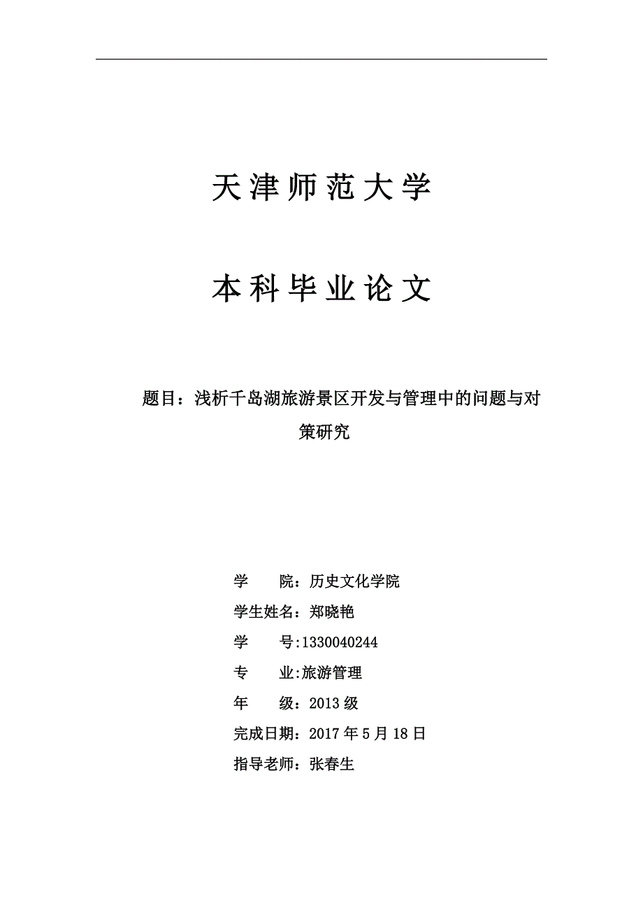 千岛湖景区开发与管理中的问题与对策分析.doc_第1页