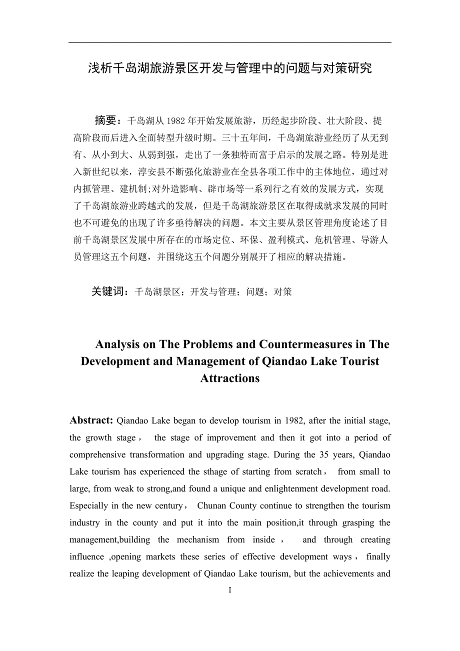 千岛湖景区开发与管理中的问题与对策分析.doc_第2页