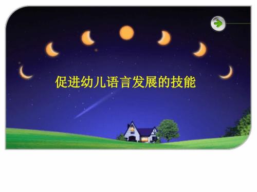 促进幼儿语言发展的技能ppt课件.ppt
