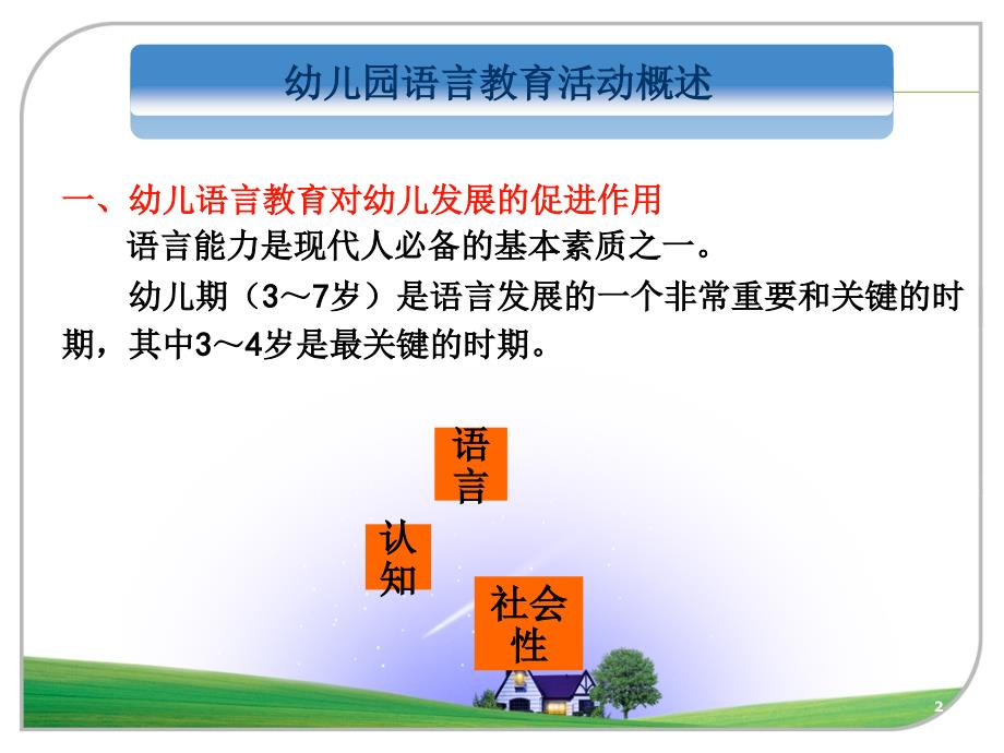 促进幼儿语言发展的技能ppt课件.ppt_第2页