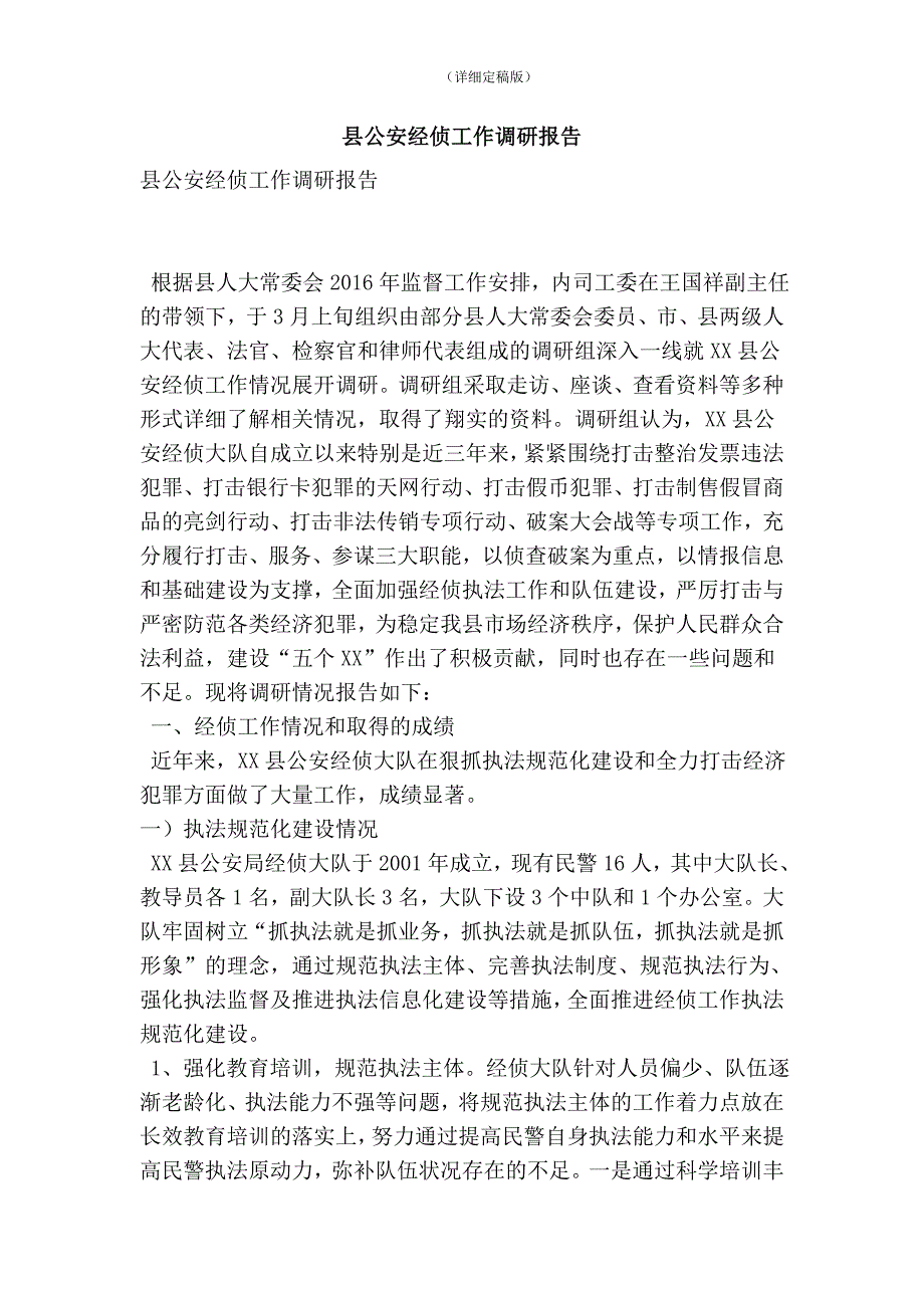 县公安经侦工作调研报告精简版.doc_第1页